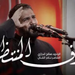 ‎⁨ضيوف المنتظر صالح الدرازي  [ السنابس ]