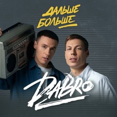 Дальше-больше (DJ Solovey Remix)
