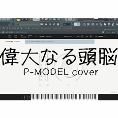偉大なる頭脳（P-MODEL cover_instrumental）