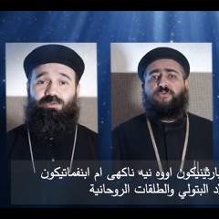 Melody of Nativity Eparthenos- Fr. Elarion Tadros