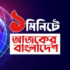 Ajker Bangladsh | 03 January 2023 | JAGO FM