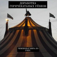 ЧЕМПИОНАТ МИРА ПО РЭПУ.