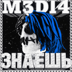 ЗНАЕШЬ [МЕДИЧ] (MUSIC VIDEO IN DESC.)