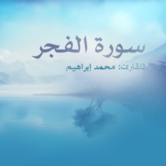 ماتيسر من سورة الفجر | للقارئ محمد إبراهيم - 2024