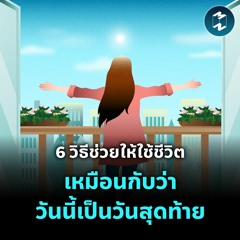 6 วิธีช่วยให้ใช้ชีวิตเหมือนกับว่า “วันนี้เป็นวันสุดท้าย” #สู้ดิวะ | MM EP.2015