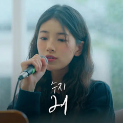 수지 - 21 (원곡: Grace Abrams)
