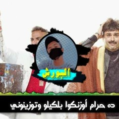 مهرجان أوزنكوا بلكيلو وتوزينوني احمد فهمي اكرم حسني توزيع البورش
