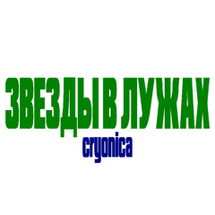 звезды в лужах prod.by k4neswagga + ilyagargod + swertyside