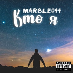 MARBLE - КТО Я