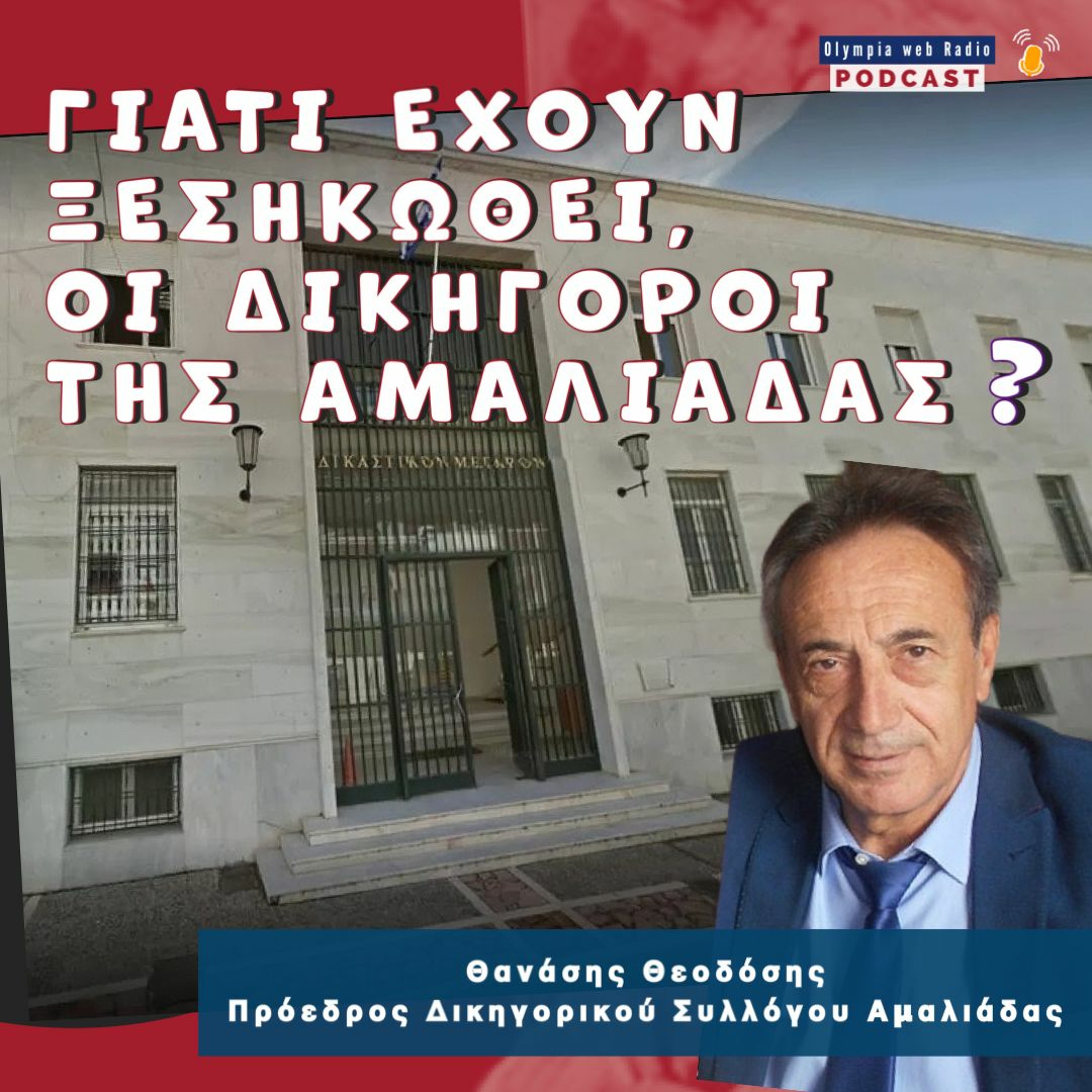Γιατί έχουν ξεσηκωθεί οι δικηγόροι  της Αμαλιάδας ;  podcast με τον Μιχάλη  Δημητρόπουλο episode artwork