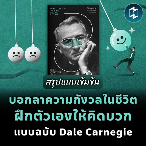 บอกลาความกังวลในชีวิต ฝึกตัวเองให้คิดบวก แบบฉบับ Dale Carnegie | MM EP.1995