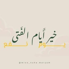 خير أيام الفتى _ محمد الوهيبي.