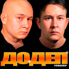 Додеп