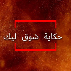 حكاية شوق ليك – DeejayBang Remix | 7kayat Shouq Leek
