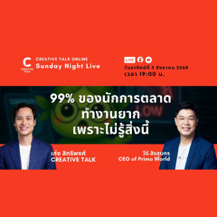 99% ของนักการตลาดทำงานยาก เพราะไม่รู้สิ่งนี้ | Sunday Night Live