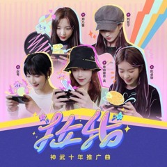 BONBON GIRLS 硬糖少女303《拉我》Pull Me