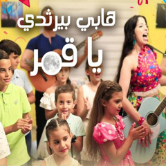 هابي بيرثدي يا قمر
