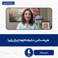 هزینه‌ سنگین حکم اعدام توماج برای رژیم؟‌