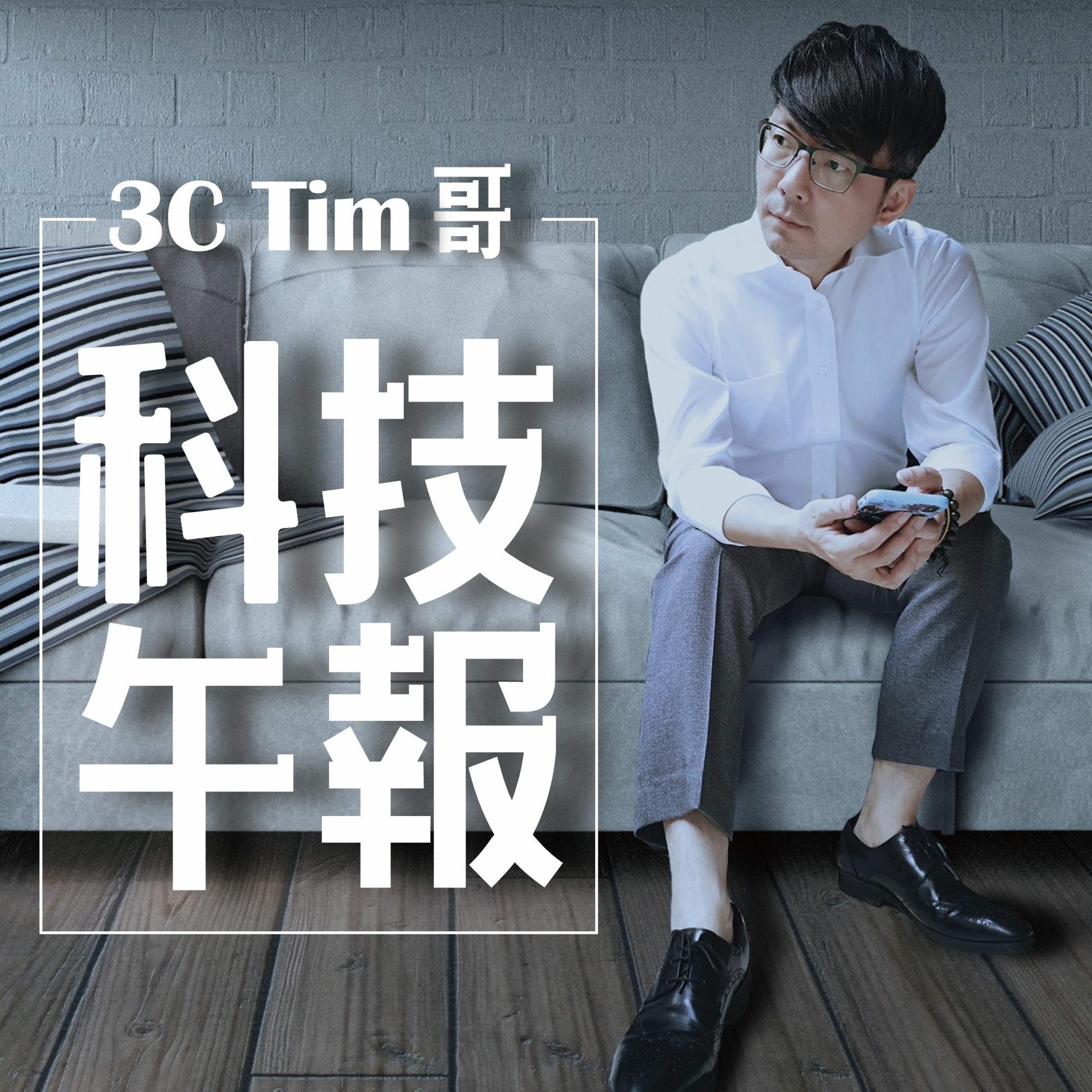 3cTim哥科技午報