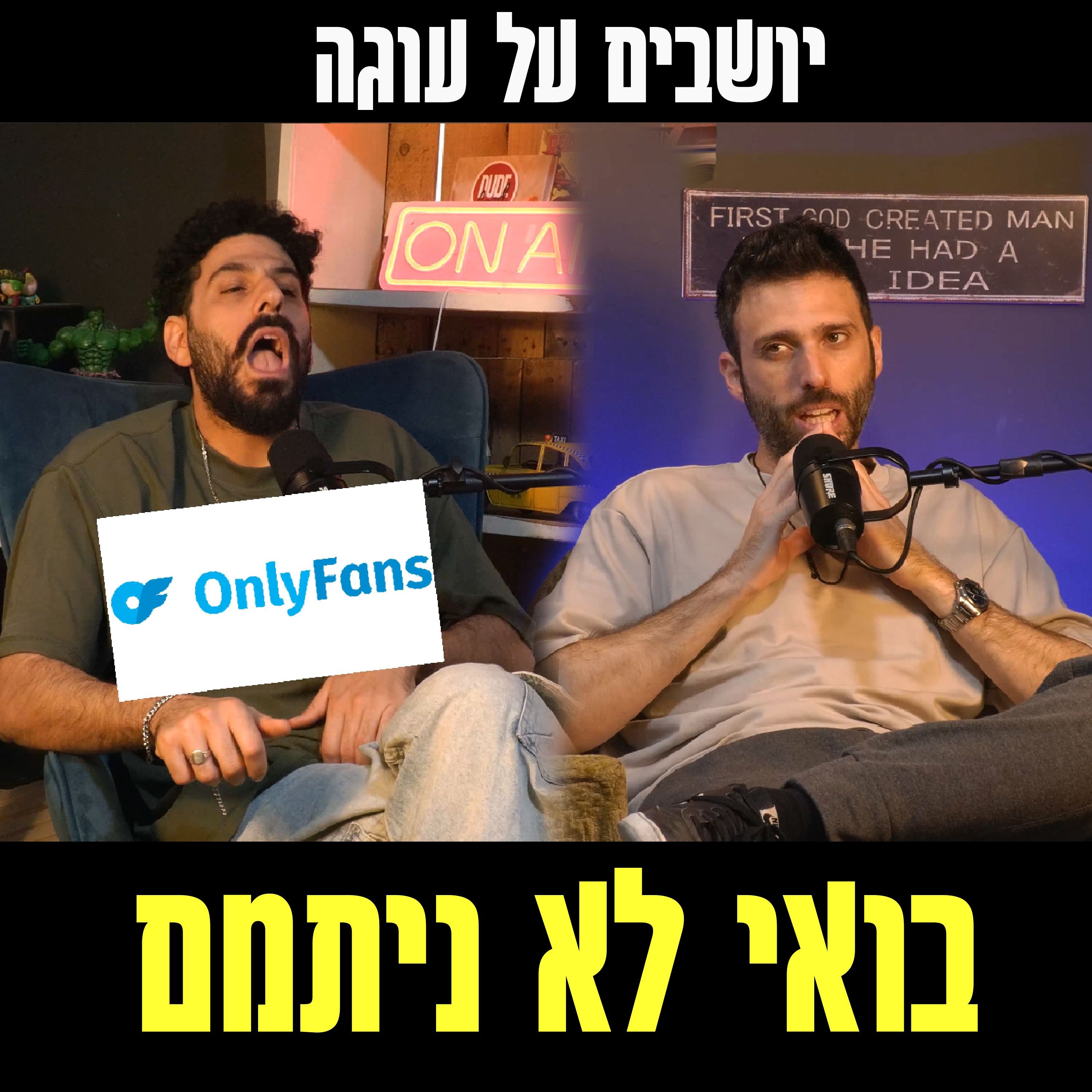יושבים על עוגה - פרק 83 - בואי לא ניתמם episode artwork
