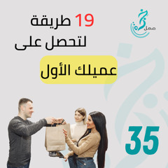 EP35 - 19 طريقة لتحصل على عميلك الأول
