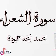 سورة الشعراء || محمد أمجد حمودة