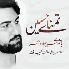 تمنای حسین | با نوای مرحوم سید جواد ذاکر