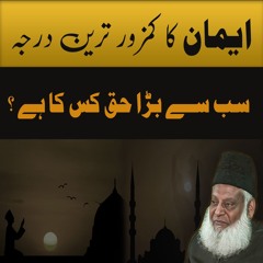 What Is Iman | Sab Say Barra Haq Kiska Hai ? | Dr. Israr Ahmed