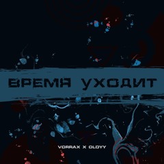 VORRAX, OLDYY - Время уходит