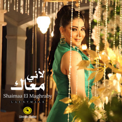 شيماء المغربي | لأني معاك | Shaimaa El Maghraby | Laeny Maak