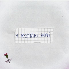 У розпалі ночі