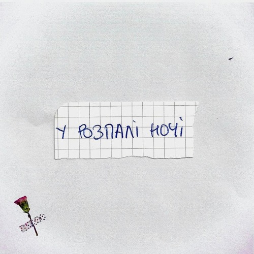 У розпалі ночі
