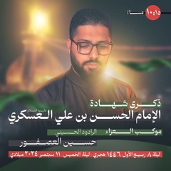 الرادود حسين العصفور | رايات النصر | ذكرى استشهاد الإمام الحسن العسكري (ع) ربيع الأول 1446 - 2024