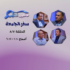 برنامج فاحصين الكتب – سفر الجامعة - أصحاح ١٠: ١ - ١١: ٦ - الحلقة رقم ٩٨٢