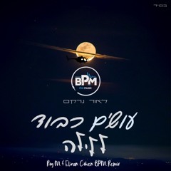 עושים כבוד ללילה (Roy M & Eliran Cohen BPM Remix)
