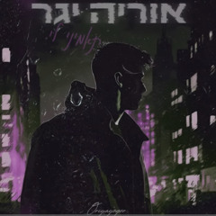 ‎⁨אוריה יגר - תאמיני לי (קאבר)⁩
