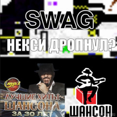 шансонswag2005