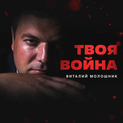Твоя война