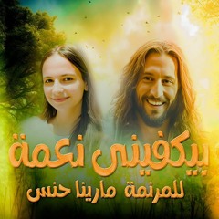 ترنيمة بيكفينى نعمه - مارينا حنس