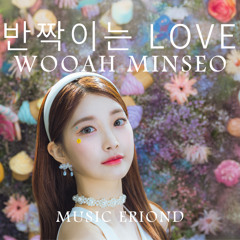 반짝이는 LOVE - WOOAH MINSEO