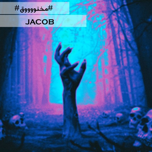M5no2 \ Jacobel7amla\مخنوق