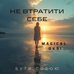 Не втратити себе - MAGICAL OKSI (EDM male vocals)