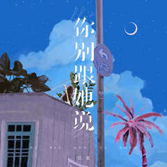 你别跟她说