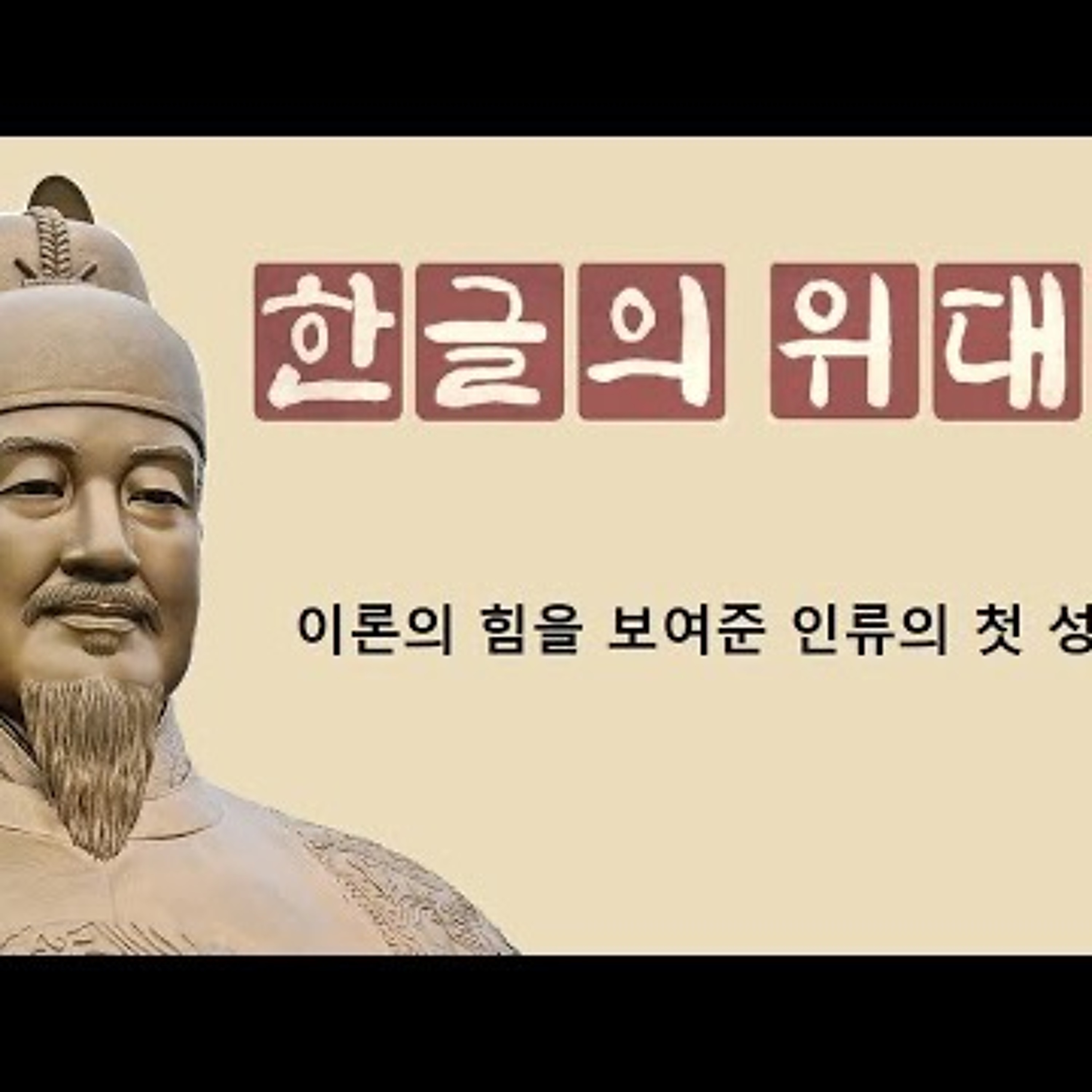 2024-10-10 한글의 위대함과 이론의 힘 episode artwork