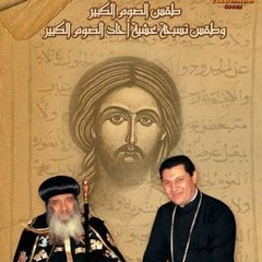 مرد الإنجيل لاحاد الصوم الكبير | Gospel Response for Weekends of the Great Lent