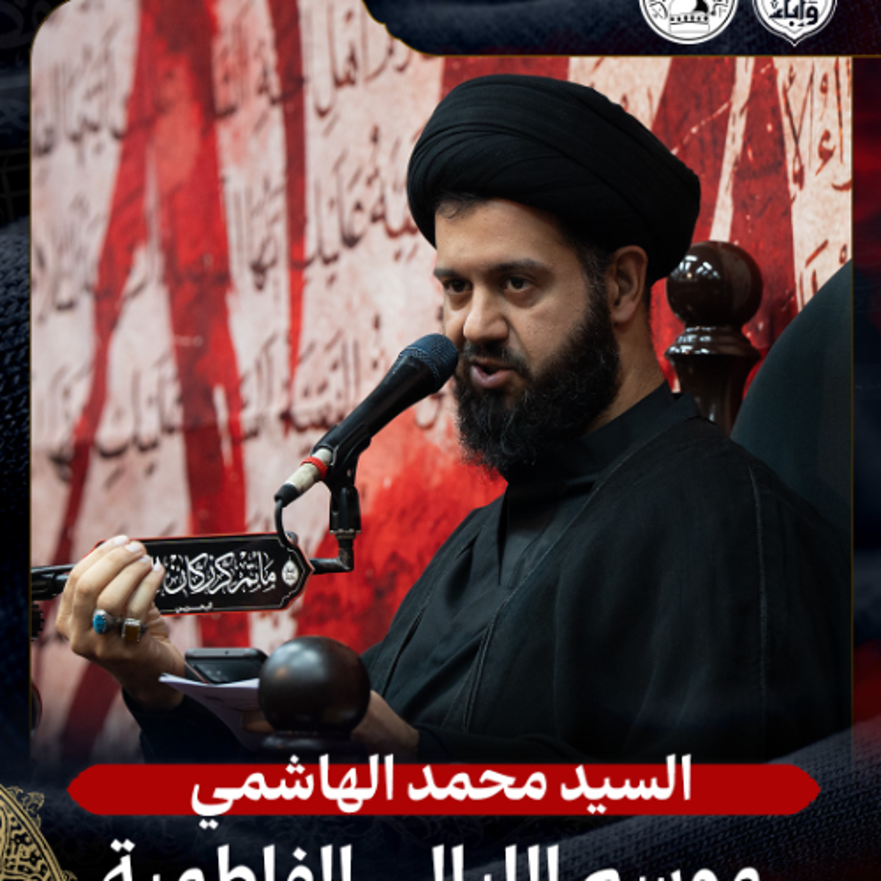 السيد محمد الهاشمي - الليالي الفاطمية - 5-11-2025 م episode artwork