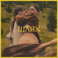 BADDPRODUCER - Шлях (feat. Хтось із Заходу)