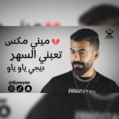 ميني مكس تعبني السهر - دي جي ياو ياو