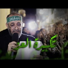 06 - الفقرة 4 ( تكبيرة العز ) - الرادود مهدي سهوان - ليلة 28 صفر 1444 هـ 2022 م