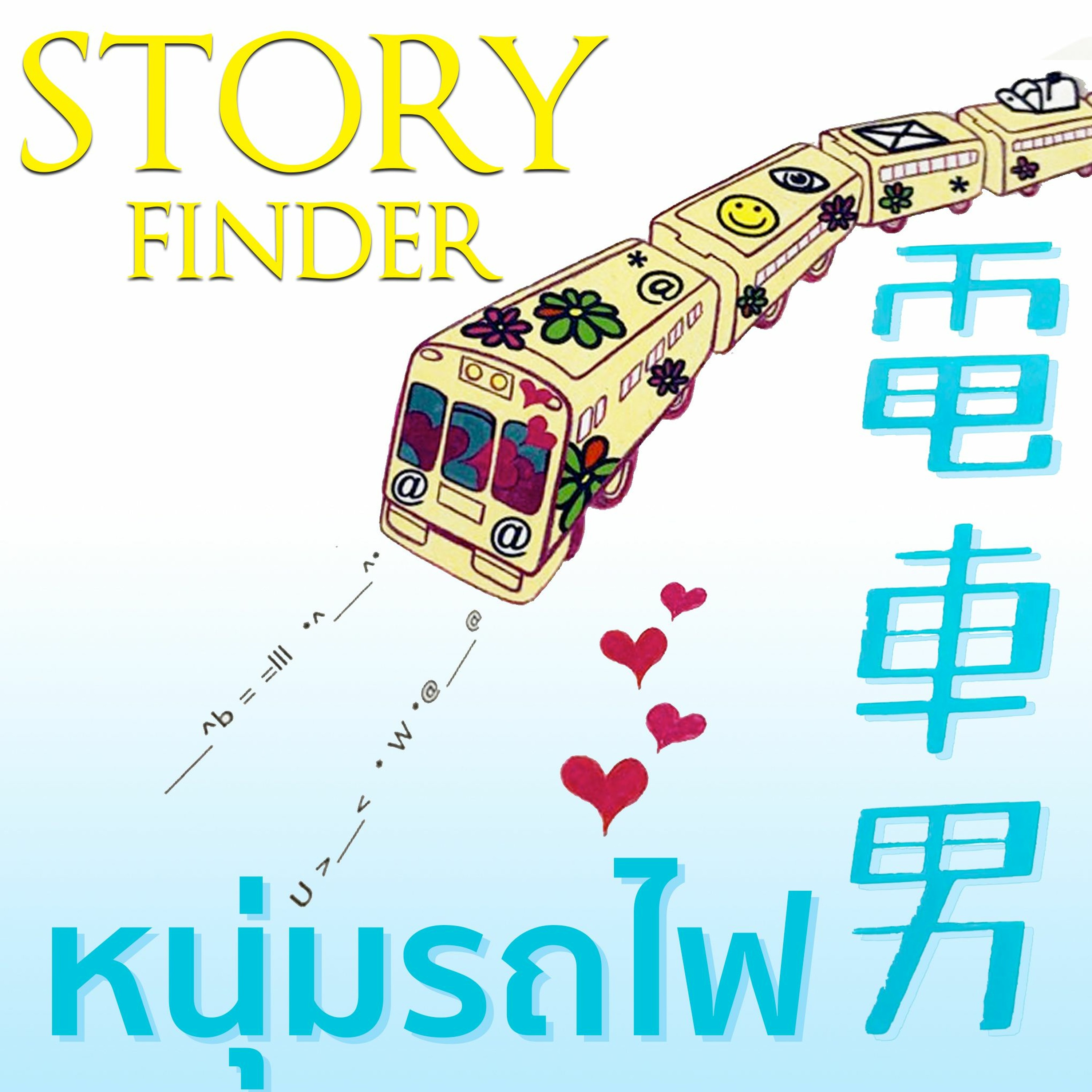 [StoryFinder] หนุ่มรถไฟ ตอนที่ 7
